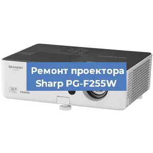 Замена системной платы на проекторе Sharp PG-F255W в Челябинске